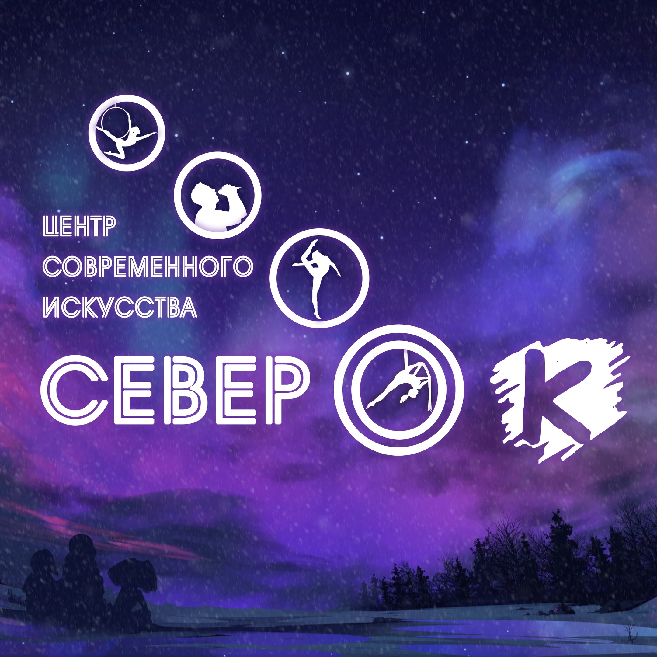 Центр современного искусства "СеверОк"