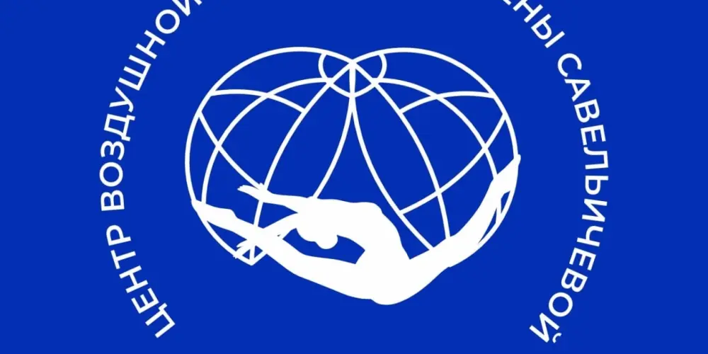 Центр Воздушной Гимнастики Елены Савельичевой
