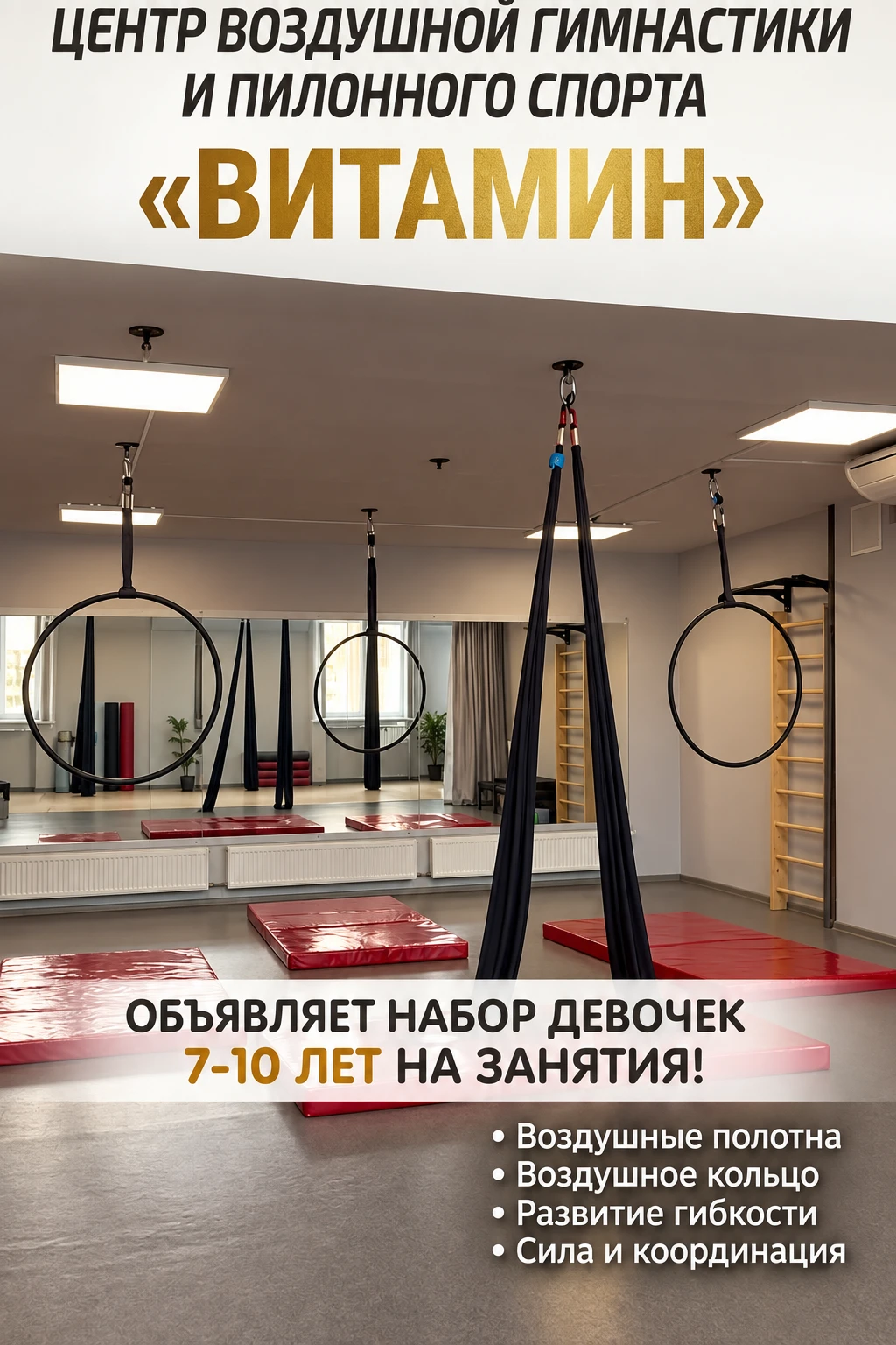 Центр воздушной гимнастики и пилонного спорта "Витамин"