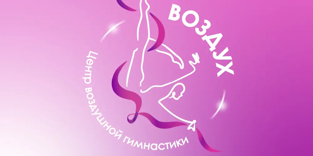 Центр воздушной гимнастики "Воздух"