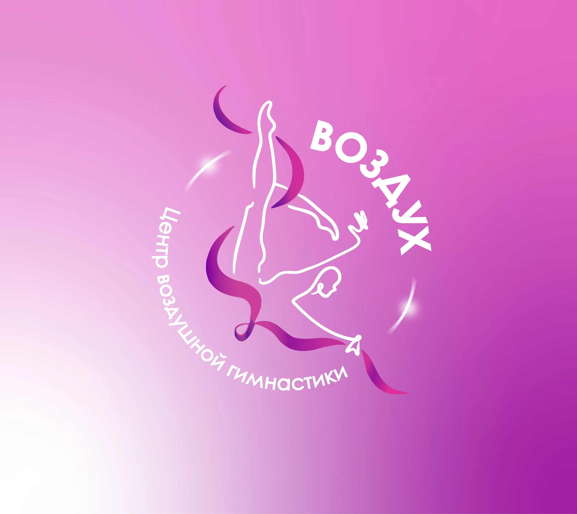 Центр воздушной гимнастики "Воздух"