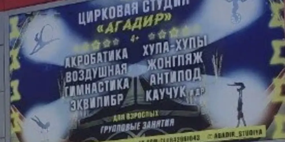 Цирковая студия "Агадир"