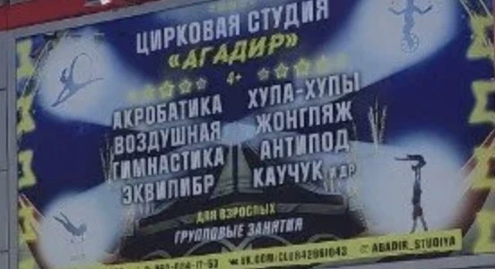 Цирковая студия "Агадир"