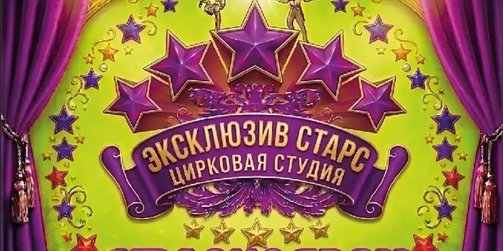 Цирковая студия "Эксклюзив старс"
