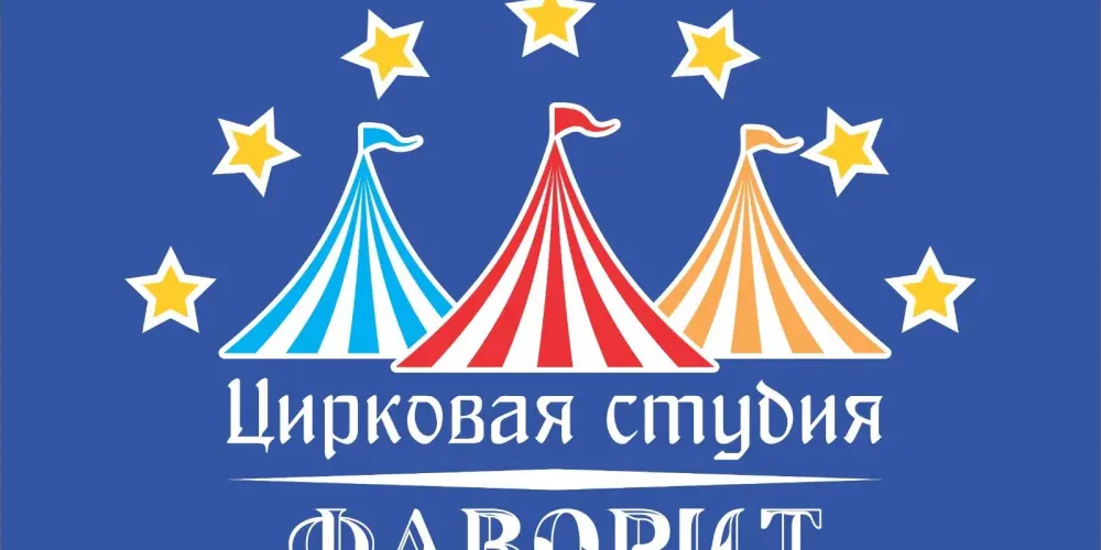Цирковая студия "Фаворит"