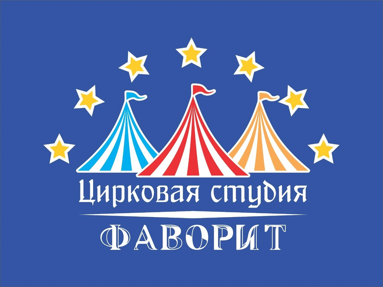 Цирковая студия "Фаворит"