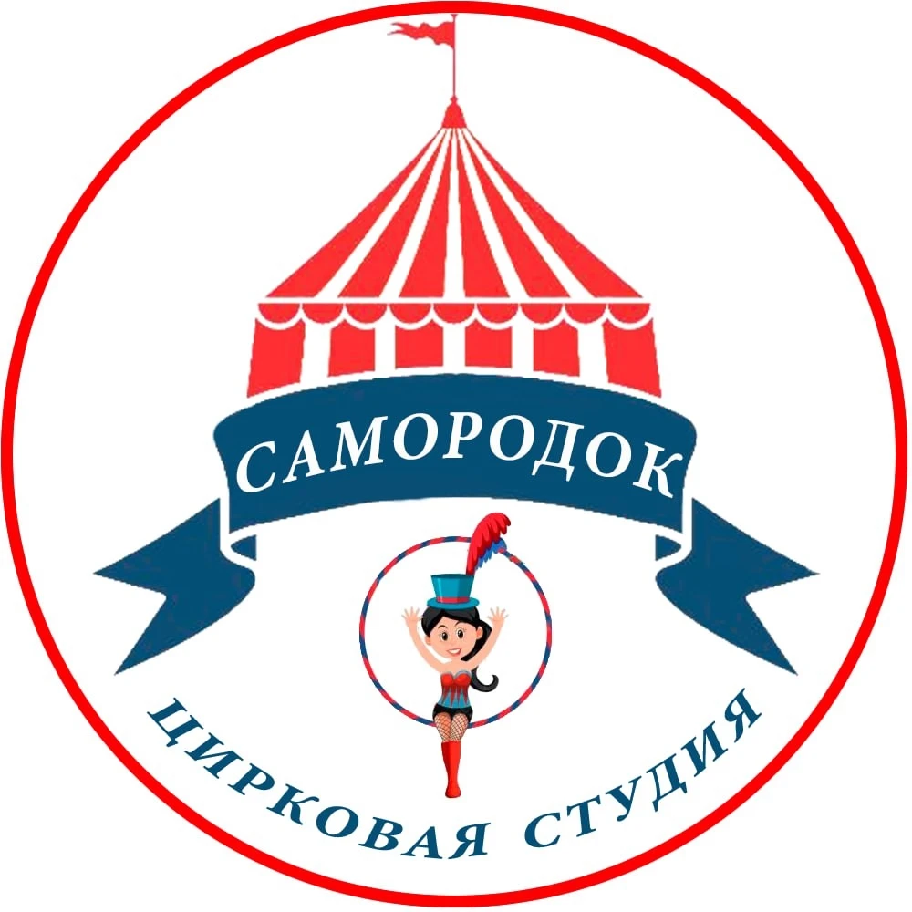 Цирковая студия "Самородок"
