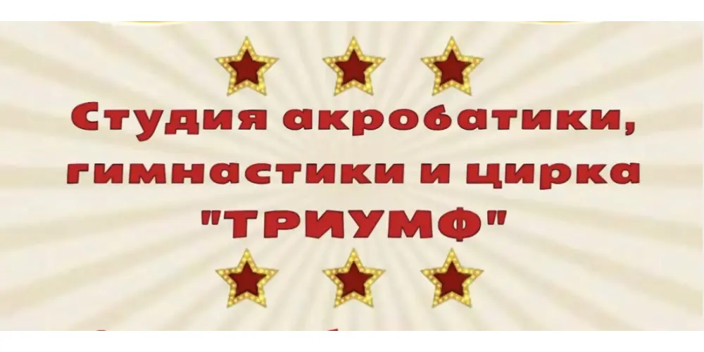 Цирковая студия "Триумф"