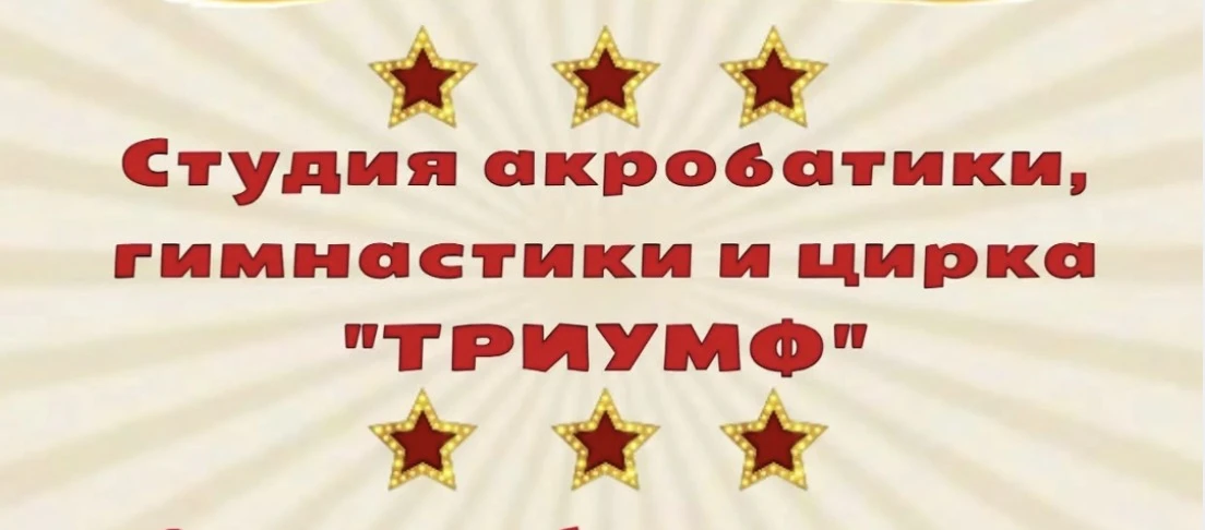Цирковая студия "Триумф"