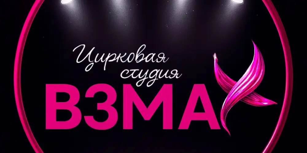 Цирковая студия "Взмах"