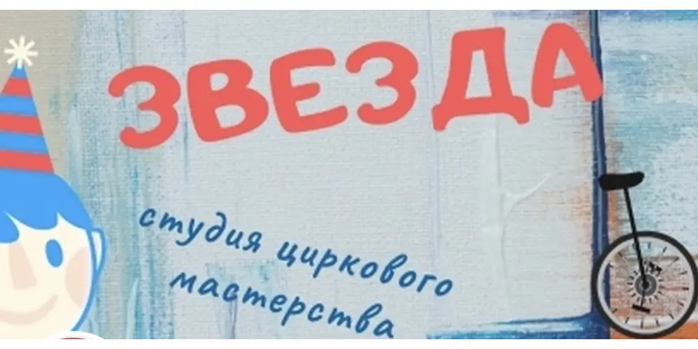 Цирковая студия "Звезда"