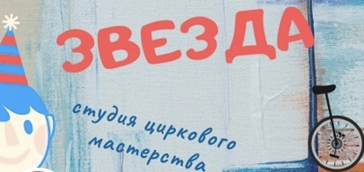 Цирковая студия "Звезда"