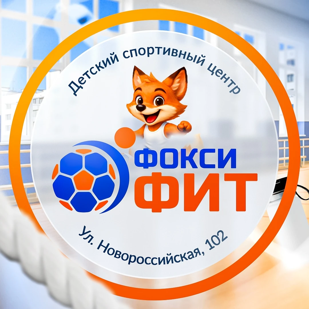 Детский спортивный центр "ФоксиФит"
