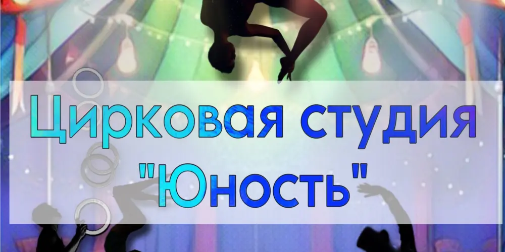 Цирковая студия "Юность"
