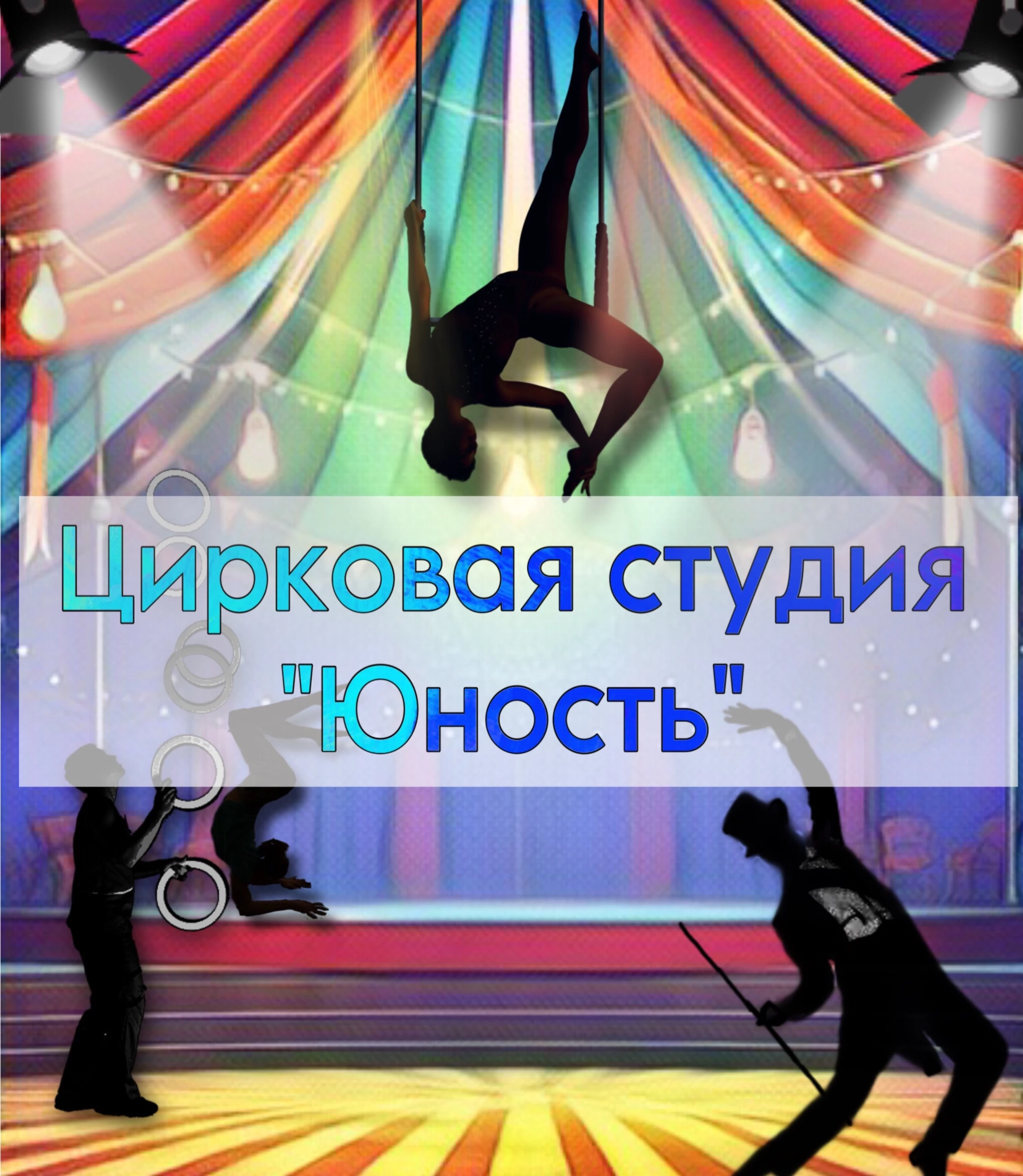 Цирковая студия "Юность"