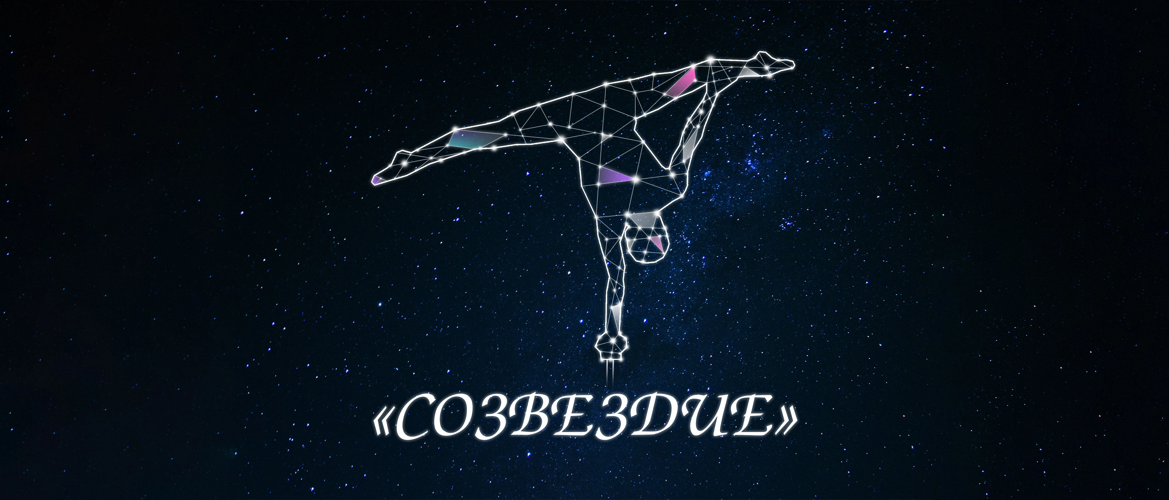 Народный цирковой коллектив «Созвездие»