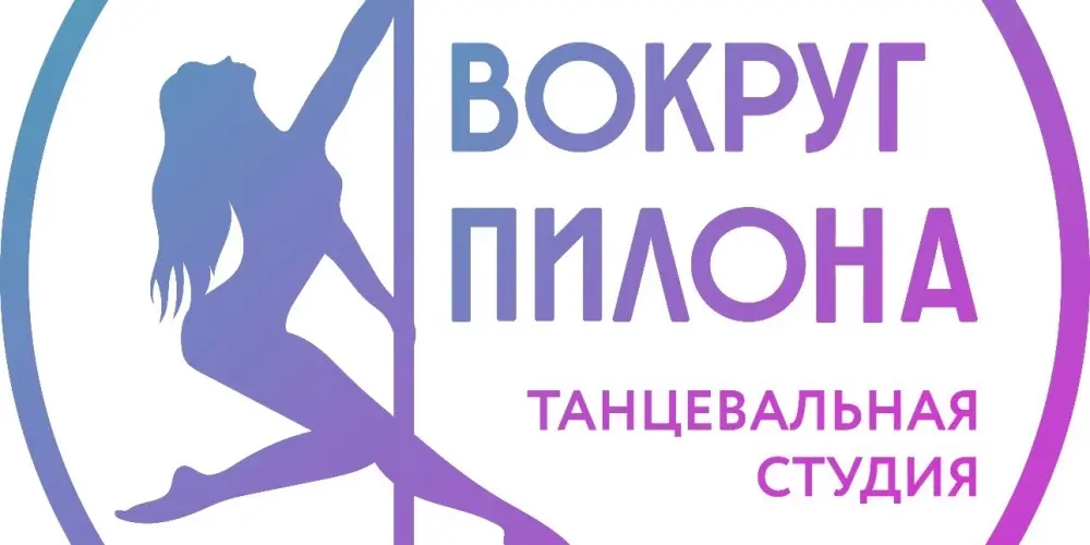 Пилонная студия "Вокруг пилона"