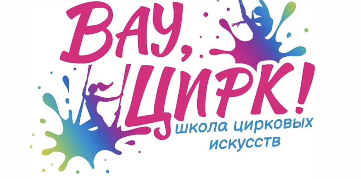 Школа цирковых искусств "Вау, Цирк!"
