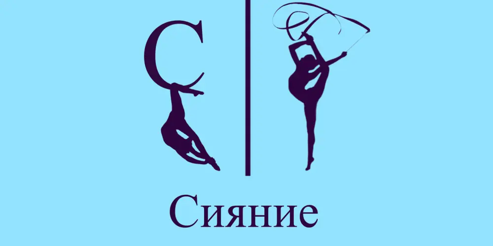 Школа гимнастики и танцев "Сияние" (филиал в Сочи)