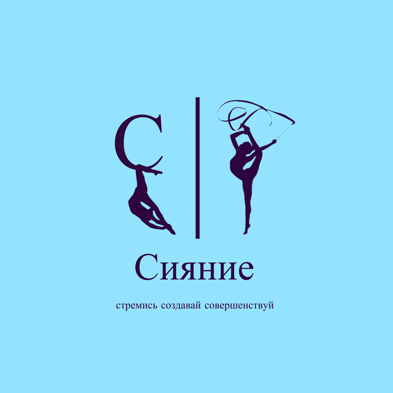 Школа гимнастики и танцев "Сияние" (филиал в Сочи)