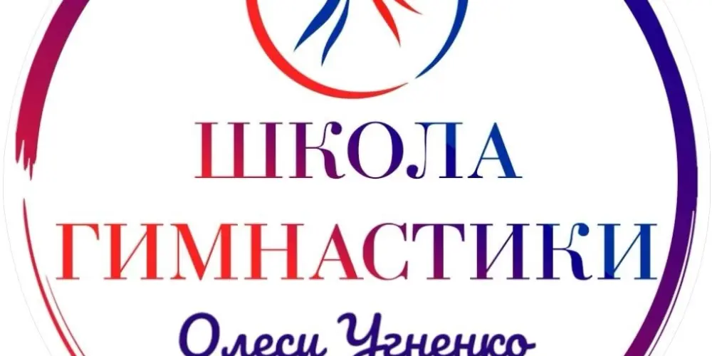Школа гимнастики Олеси Угненко