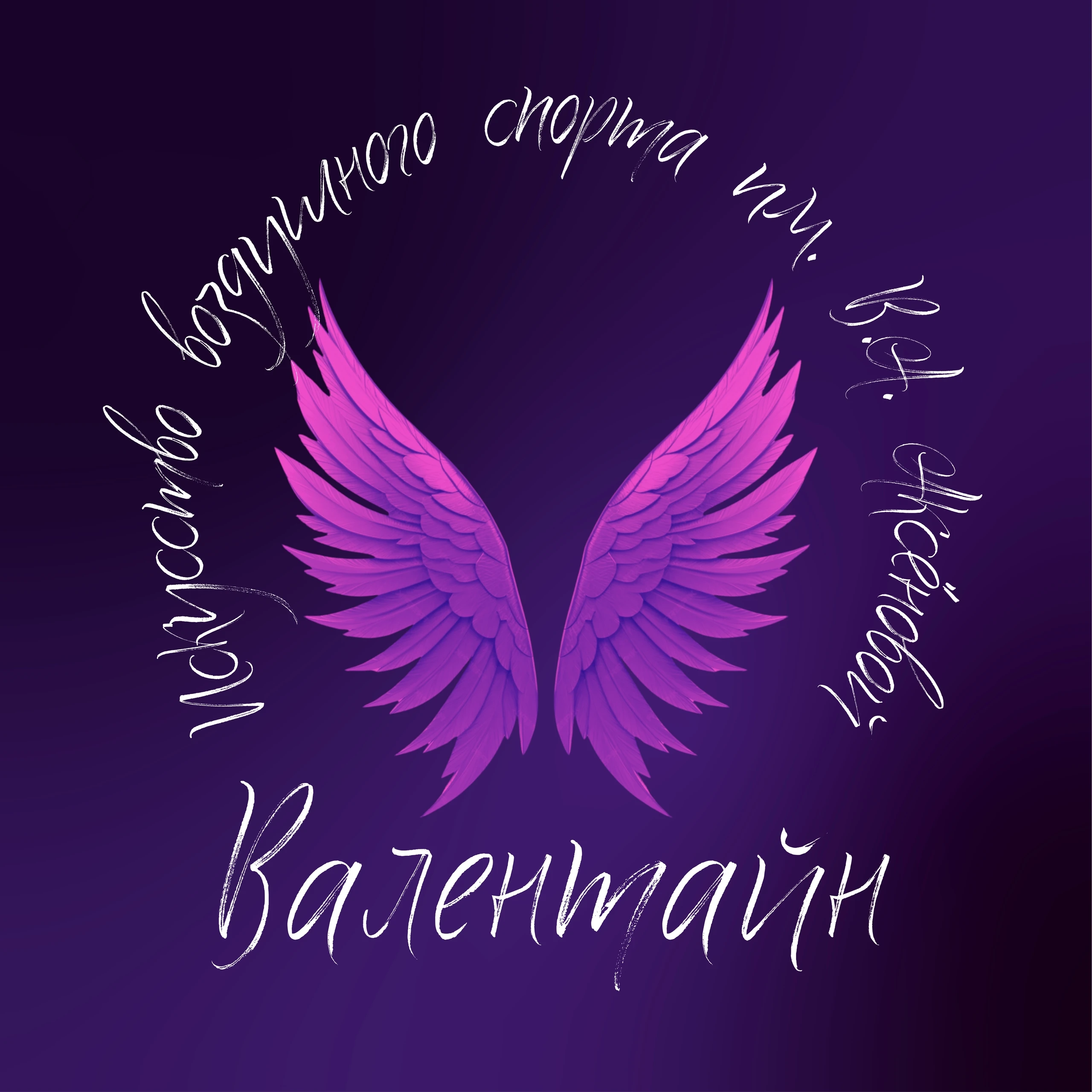Школа "Искусство воздушного танца В.А. Аксёновой"