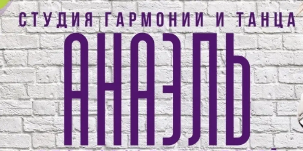 Школа пилонного спорта и растяжки "Анаэль"