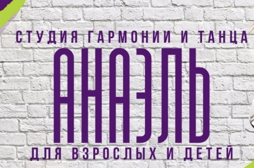 Школа пилонного спорта и растяжки "Анаэль"