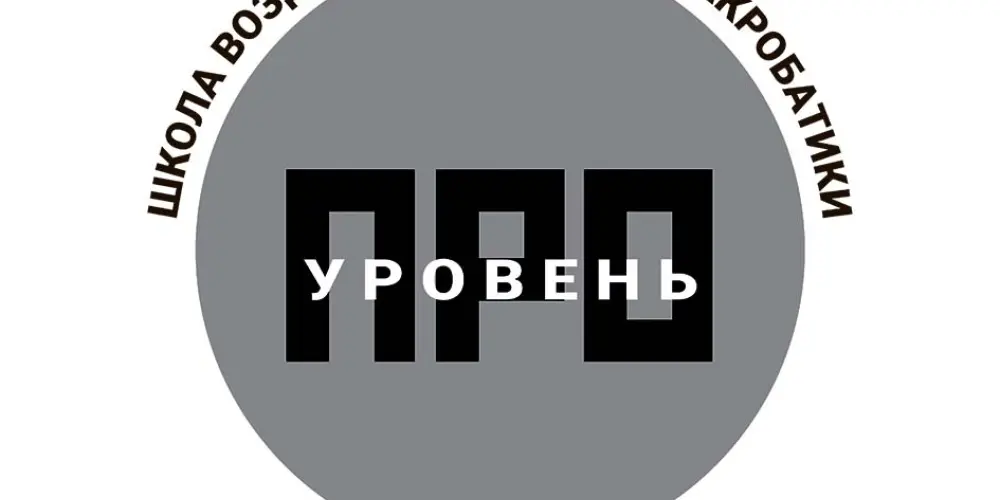 Школа воздушного спорта и акробатики "Pro уровень"
