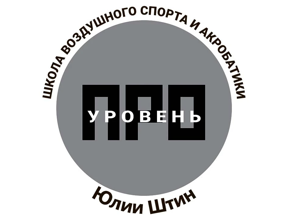 Школа воздушного спорта и акробатики "Pro уровень"