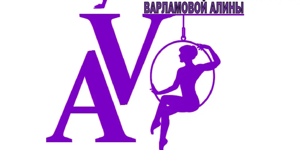 Школа воздушной акробатики Варламовой Алины