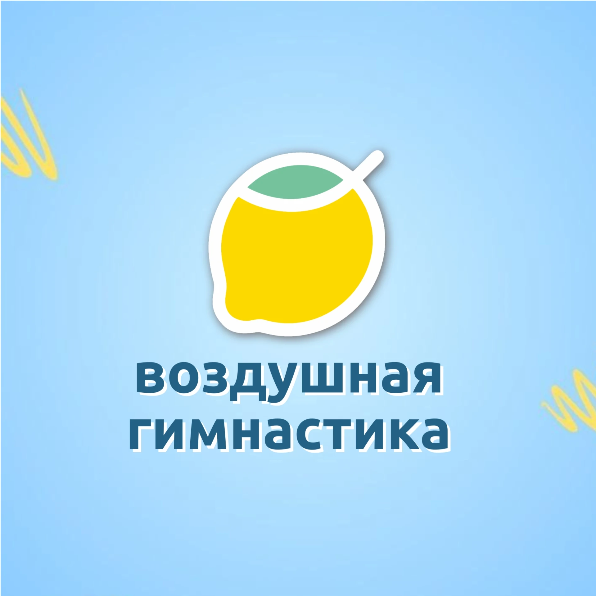 Школа воздушной гимнастики и спорта  "Citrus"