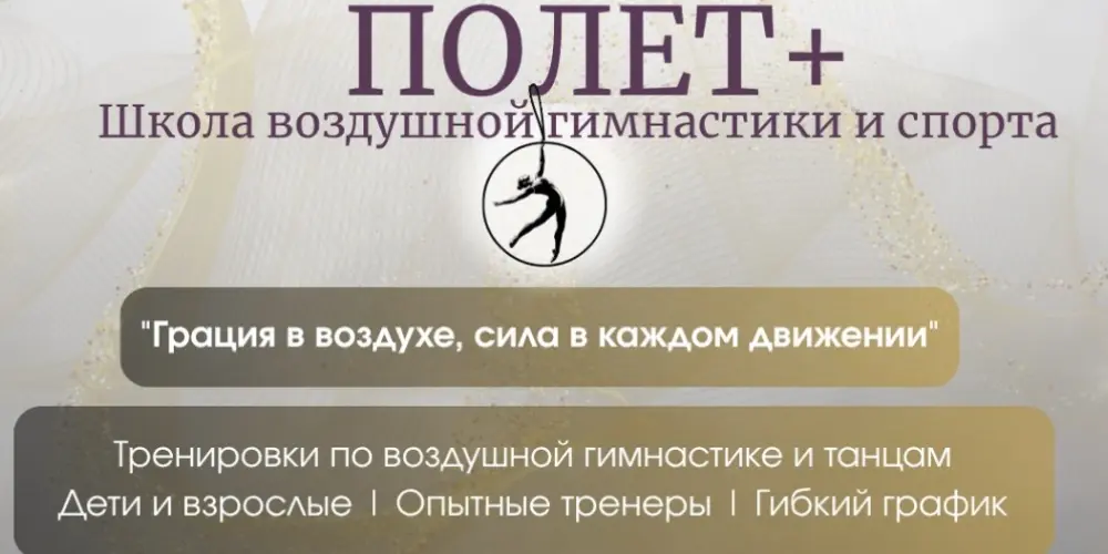 Школа воздушной гимнастики и спорта "Полёт+"