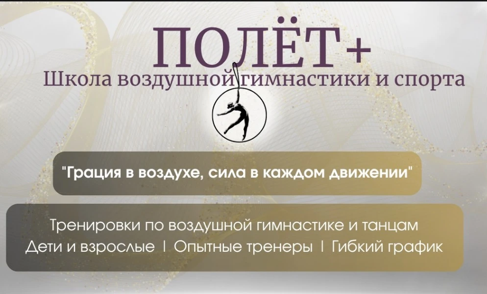 Школа воздушной гимнастики и спорта "Полёт+"