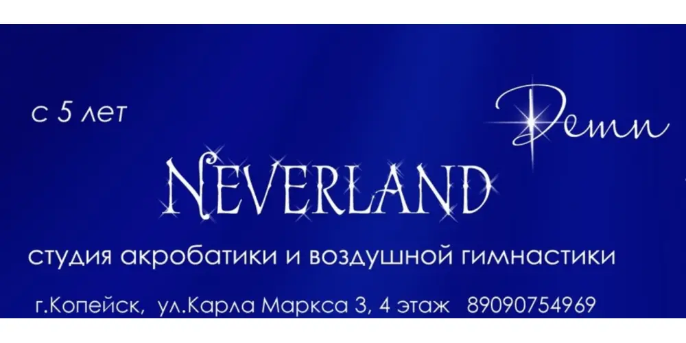 Студия акробатики и воздушной гимнастики "Neverland"