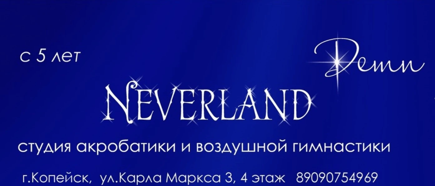 Студия акробатики и воздушной гимнастики "Neverland"