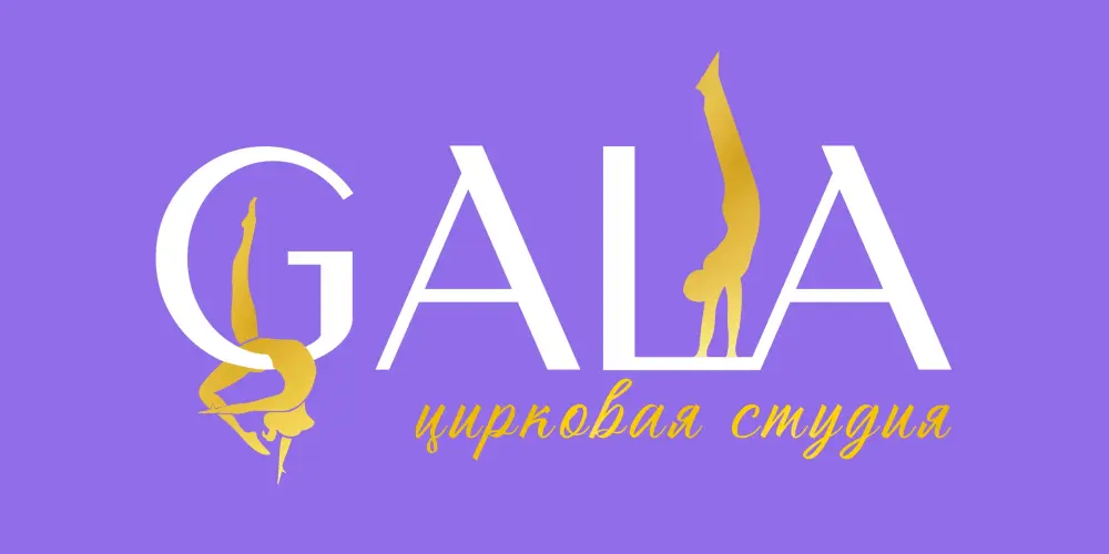 Студия циркового искусства "Gala"