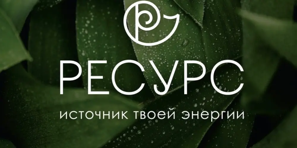 Студия фитнеса и красоты "Ресурс"