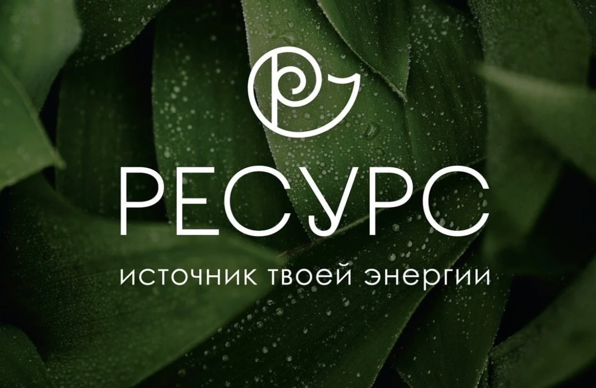 Студия фитнеса и красоты "Ресурс"