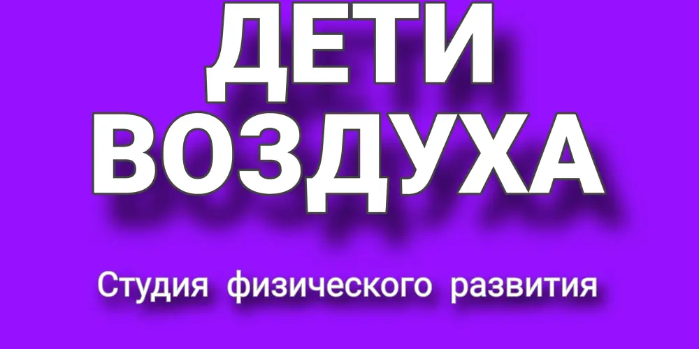 Студия физического развития "Дети воздуха"