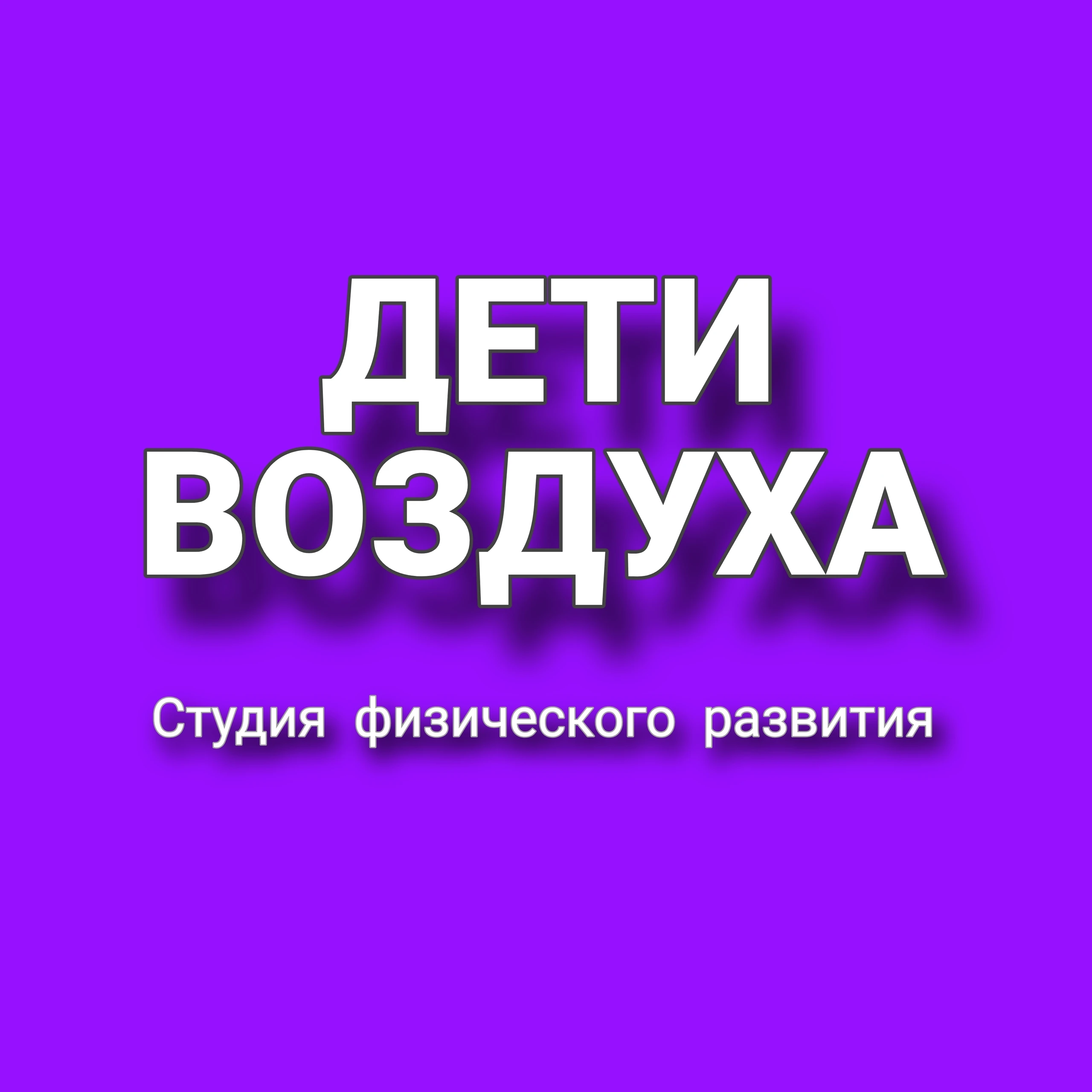 Студия физического развития "Дети воздуха"
