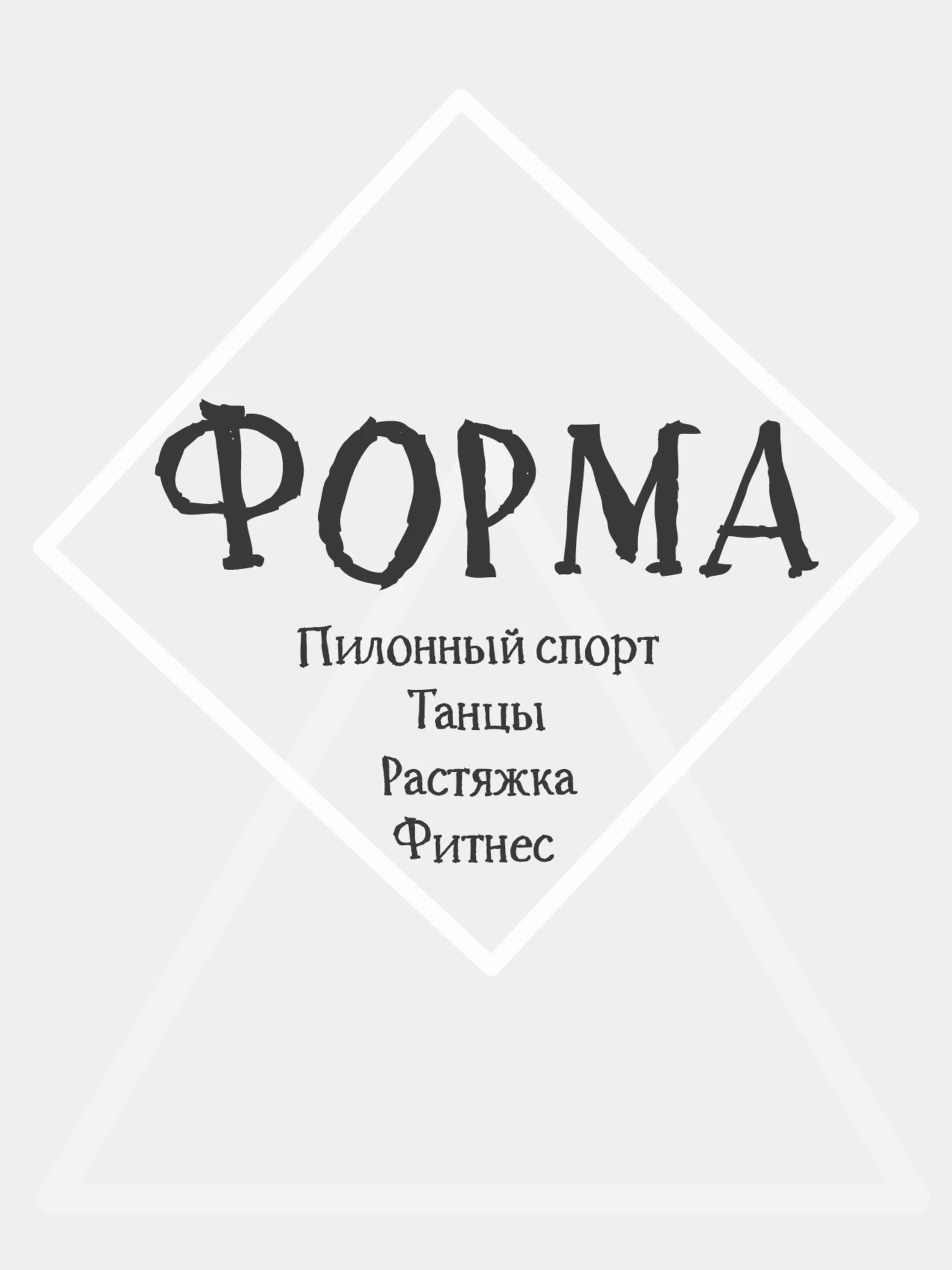 Студия "Форма"