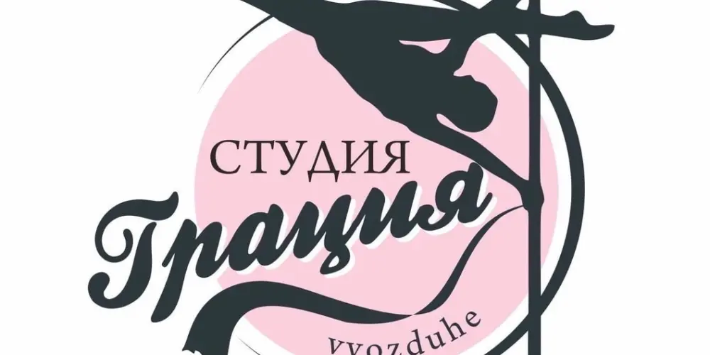 Студия пилона и воздушной гимнастики "Грация"