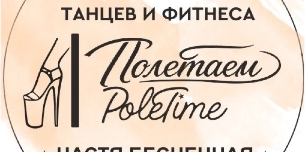 Студия пилона, танцев и фитнеса "Полетаем"