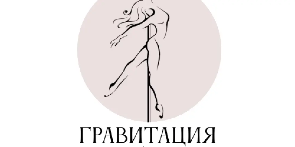 Студия пилонного спорта "Гравитация"