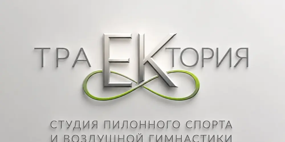 Студия пилонного спорта и воздушной гимнастики "ТраЕКтория"