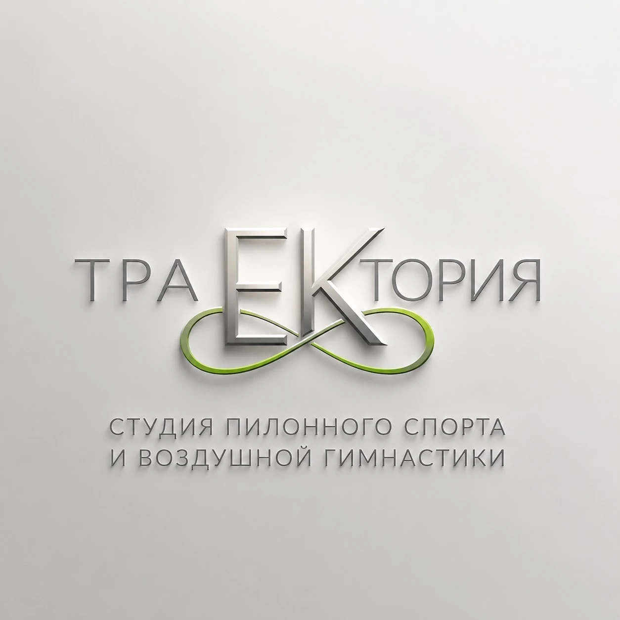 Студия пилонного спорта и воздушной гимнастики "ТраЕКтория"