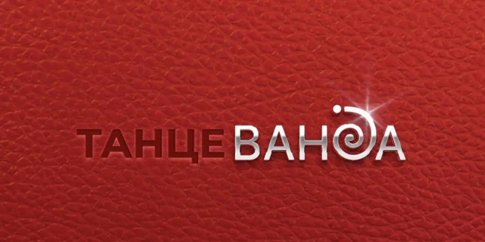 Студия пилонного спорта и воздушной гимнастики "Ванда" (филиал на Архитектора Берша)