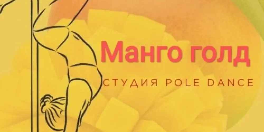 Студия пилонного спорта "Манго голд"