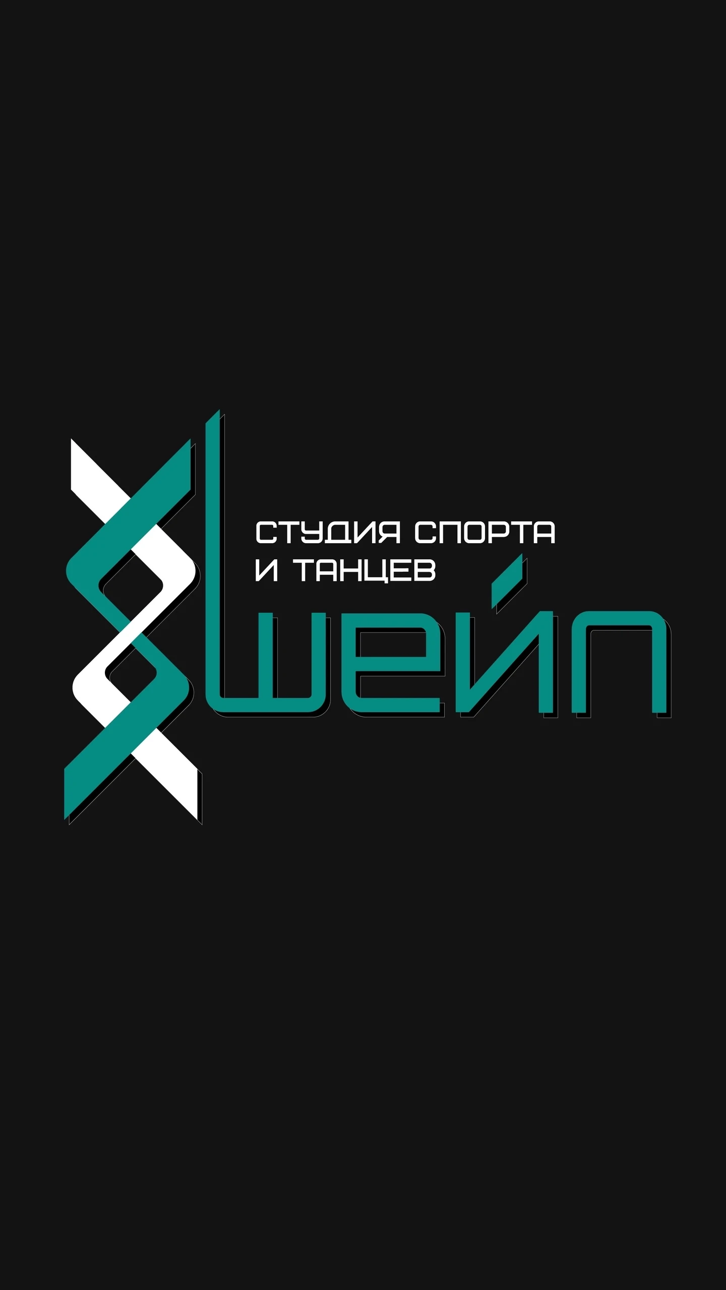 Студия пилонного спорта, воздушной акробатики и танцев "Шейп"